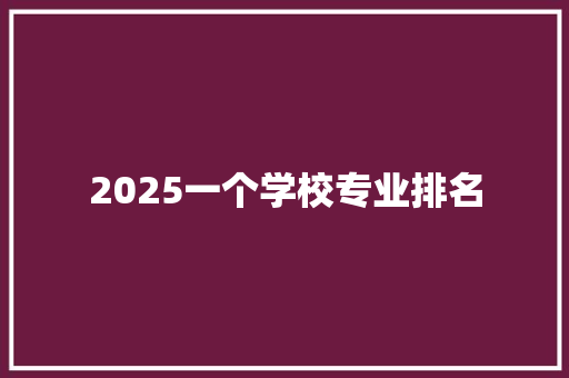 2025一个学校专业排名