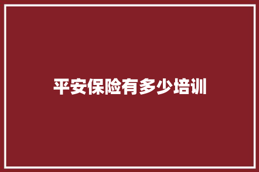 平安保险有多少培训