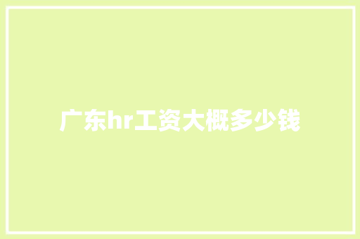 广东hr工资大概多少钱