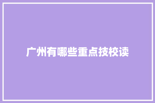 广州有哪些重点技校读