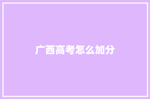 广西高考怎么加分