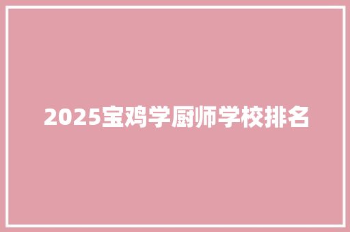 2025宝鸡学厨师学校排名