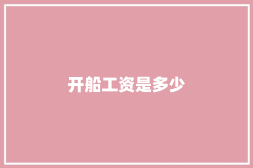开船工资是多少