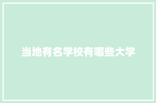当地有名学校有哪些大学
