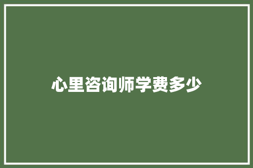 心里咨询师学费多少 诗句鉴赏