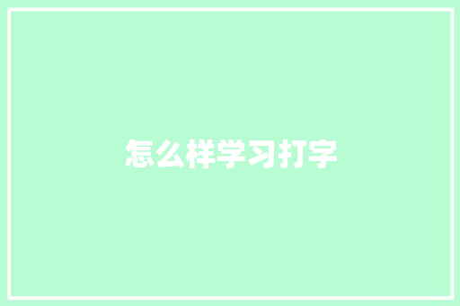 怎么样学习打字