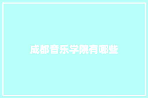 成都音乐学院有哪些