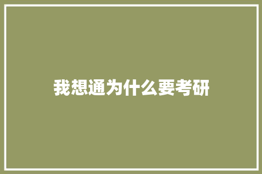 我想通为什么要考研