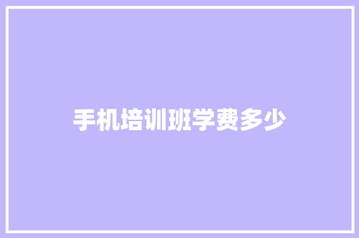手机培训班学费多少