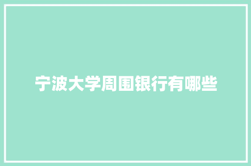 宁波大学周围银行有哪些