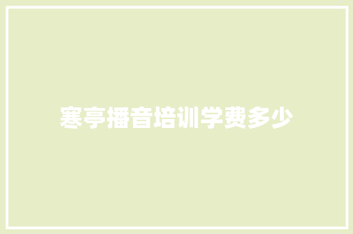 寒亭播音培训学费多少