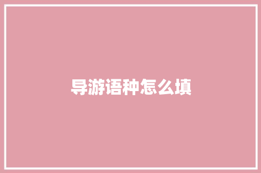 导游语种怎么填