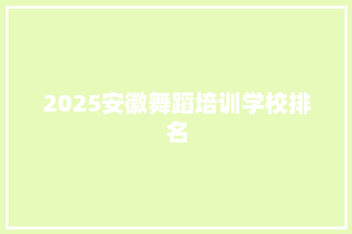 2025安徽舞蹈培训学校排名