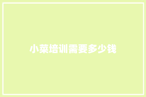 小菜培训需要多少钱