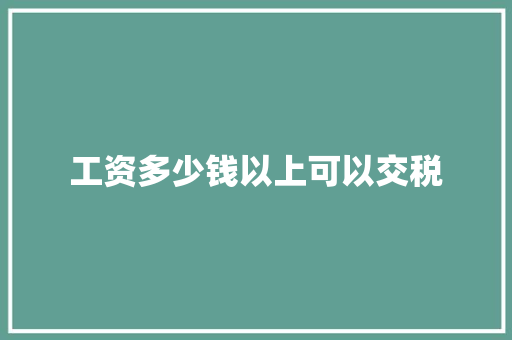 工资多少钱以上可以交税 诗句鉴赏