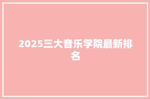 2025三大音乐学院最新排名