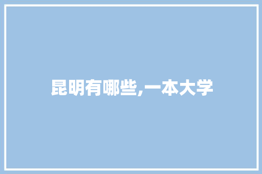 昆明有哪些,一本大学 诗句鉴赏