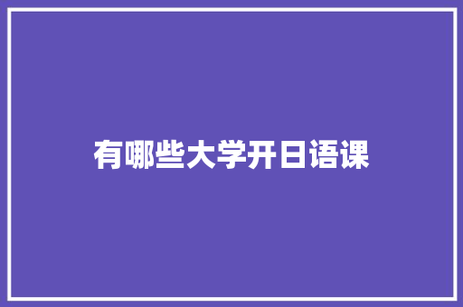 有哪些大学开日语课