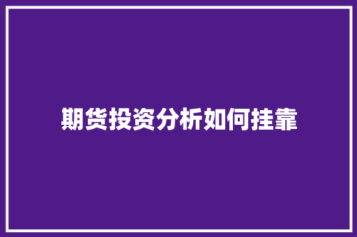 期货投资分析如何挂靠
