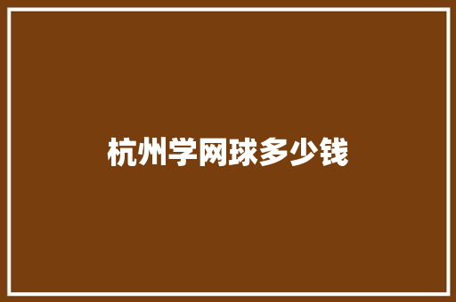 杭州学网球多少钱