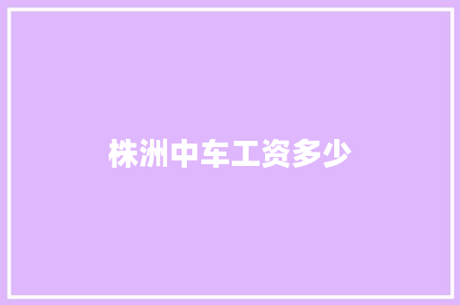 株洲中车工资多少