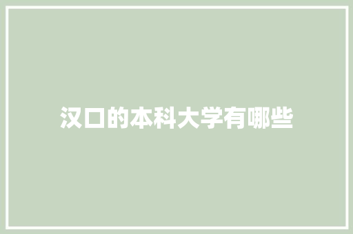 汉口的本科大学有哪些 财务报告范文