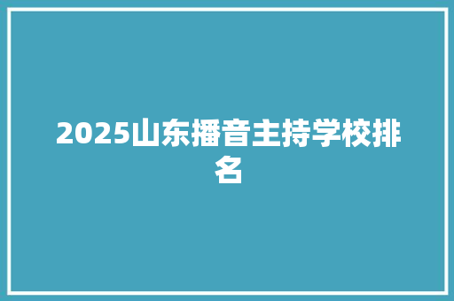 2025山东播音主持学校排名