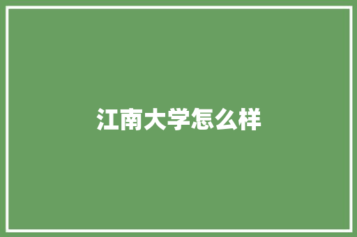 江南大学怎么样 词句相关