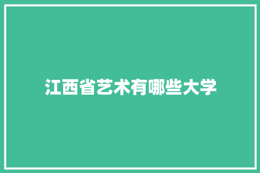 江西省艺术有哪些大学