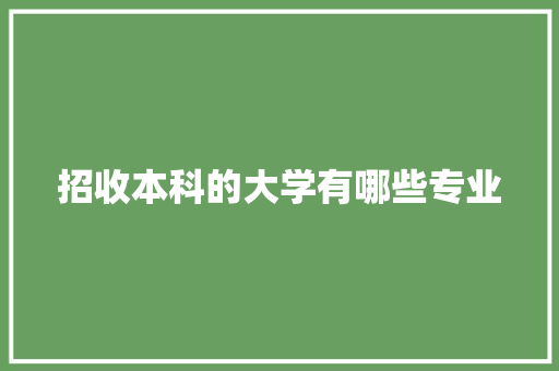 招收本科的大学有哪些专业