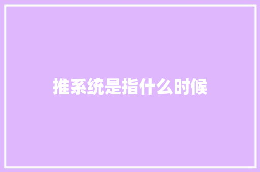 推系统是指什么时候
