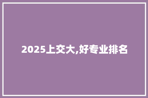 2025上交大,好专业排名