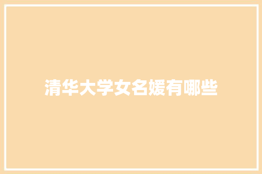 清华大学女名媛有哪些