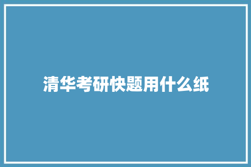 清华考研快题用什么纸