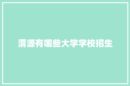 渭源有哪些大学学校招生 诗句鉴赏