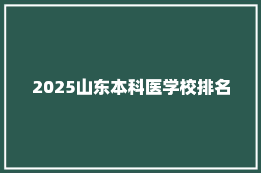 2025山东本科医学校排名