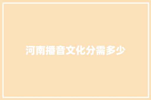 河南播音文化分需多少