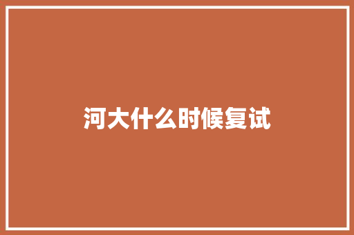 河大什么时候复试