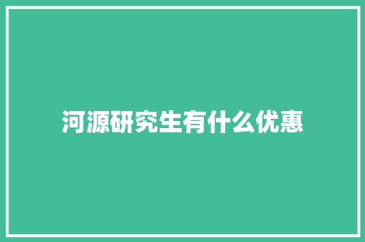 河源研究生有什么优惠