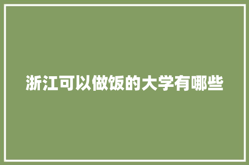 浙江可以做饭的大学有哪些