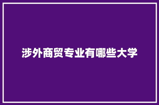 涉外商贸专业有哪些大学