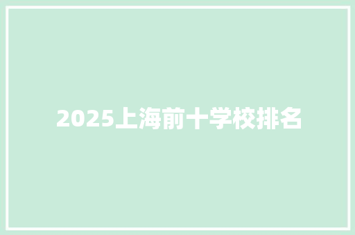 2025上海前十学校排名