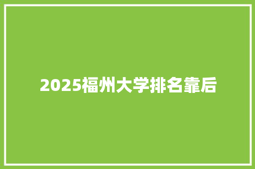 2025福州大学排名靠后