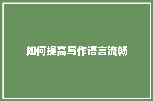 如何提高写作语言流畅