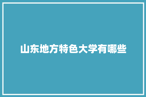 山东地方特色大学有哪些