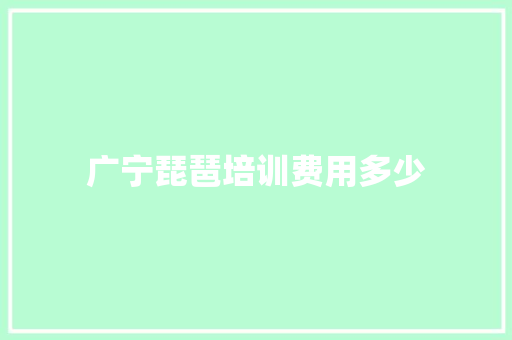 广宁琵琶培训费用多少