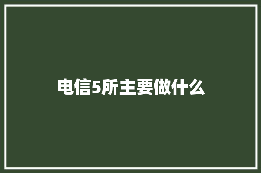 电信5所主要做什么