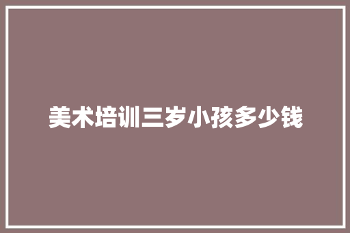 美术培训三岁小孩多少钱