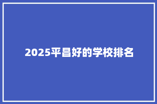 2025平昌好的学校排名