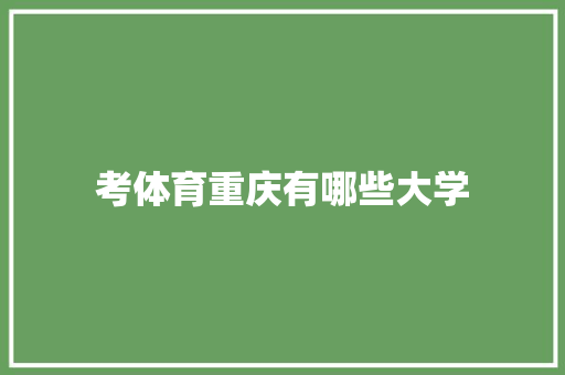 考体育重庆有哪些大学 项目管理范文